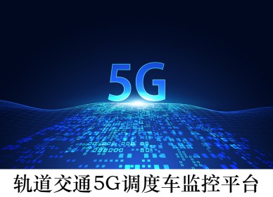 ܉ͨ 5G {(dio)܇O(jin)ƽ_(ti)