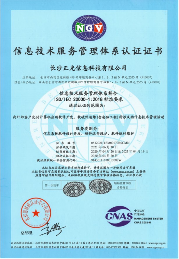 ISO20000 信息技術(shù)服務管理體系認證證書